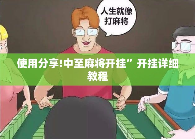 使用分享!中至麻将开挂”开挂详细教程