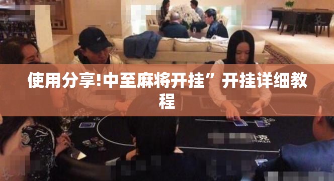使用分享!中至麻将开挂”开挂详细教程