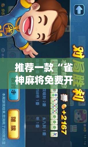 推荐一款“雀神麻将免费开挂器下载”(免费)开挂辅助教学(最新辅助开挂教程)