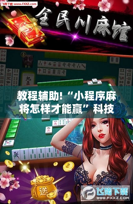 教程辅助!“小程序麻将怎样才能赢	”科技辅助神器手机版