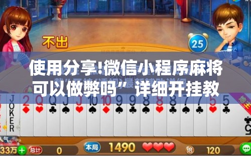 使用分享!微信小程序麻将可以做弊吗”详细开挂教程
