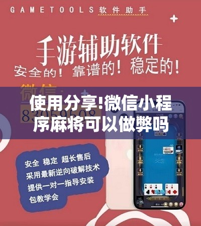 使用分享!微信小程序麻将可以做弊吗	”详细开挂教程