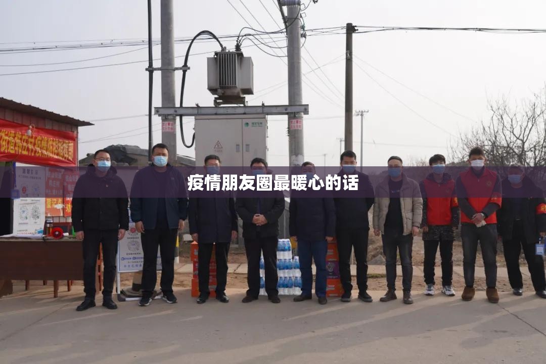 【疫情朋友圈最暖心的话,疫情朋友圈最暖心的话语】 【疫情朋友圈最暖心的话,疫情朋友圈最暖心的话语】