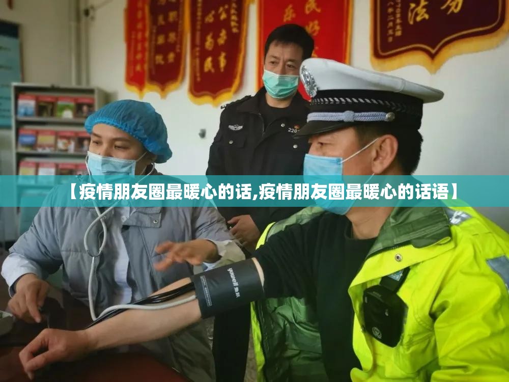 【疫情朋友圈最暖心的话,疫情朋友圈最暖心的话语】 【疫情朋友圈最暖心的话,疫情朋友圈最暖心的话语】