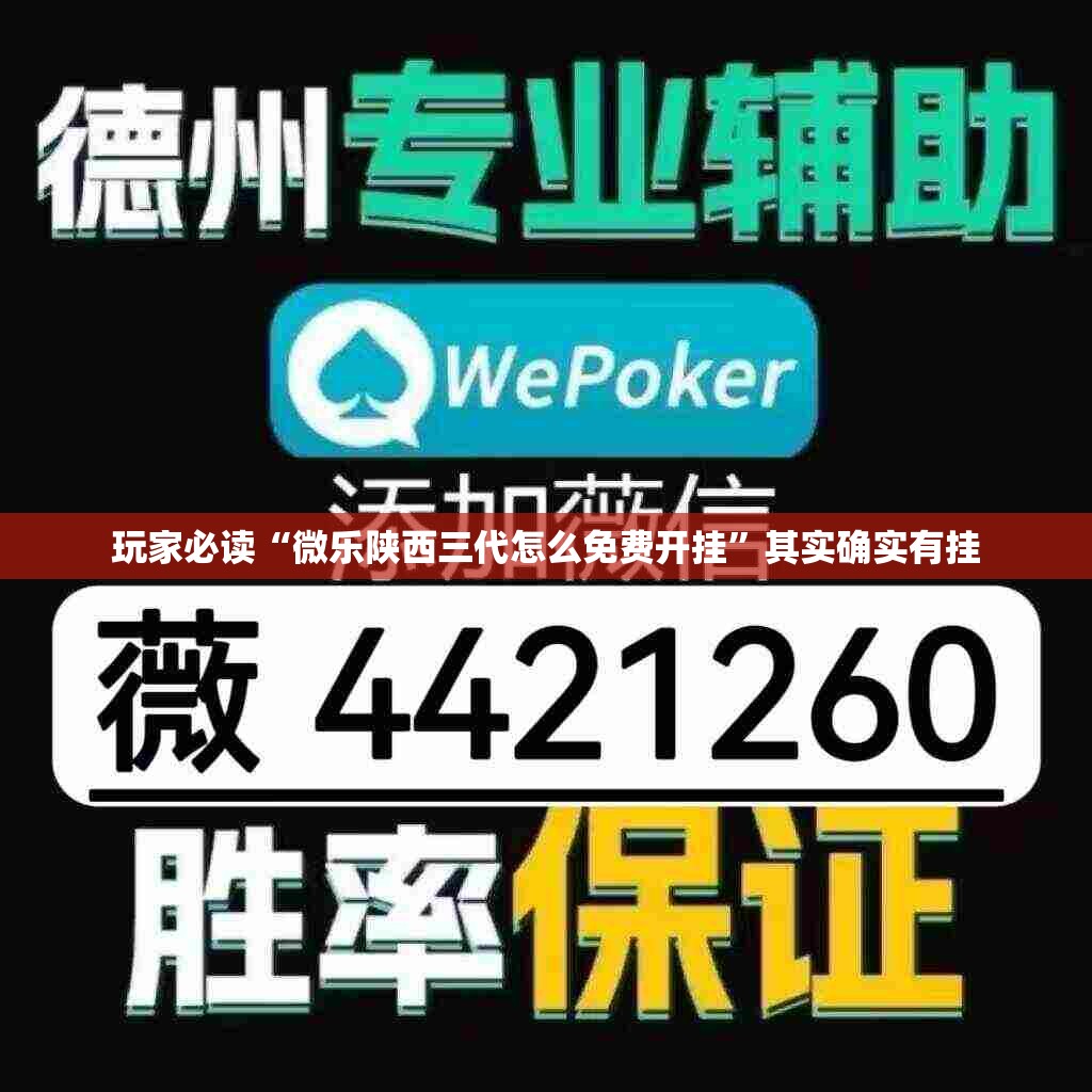 玩家必读“微乐陕西三代怎么免费开挂	”其实确实有挂