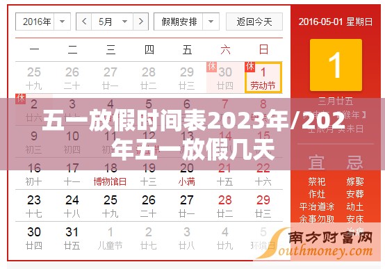五一放假时间表2023年/202年五一放假几天