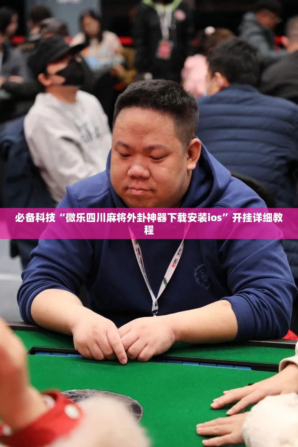 必备科技“微乐四川麻将外卦神器下载安装ios	”开挂详细教程