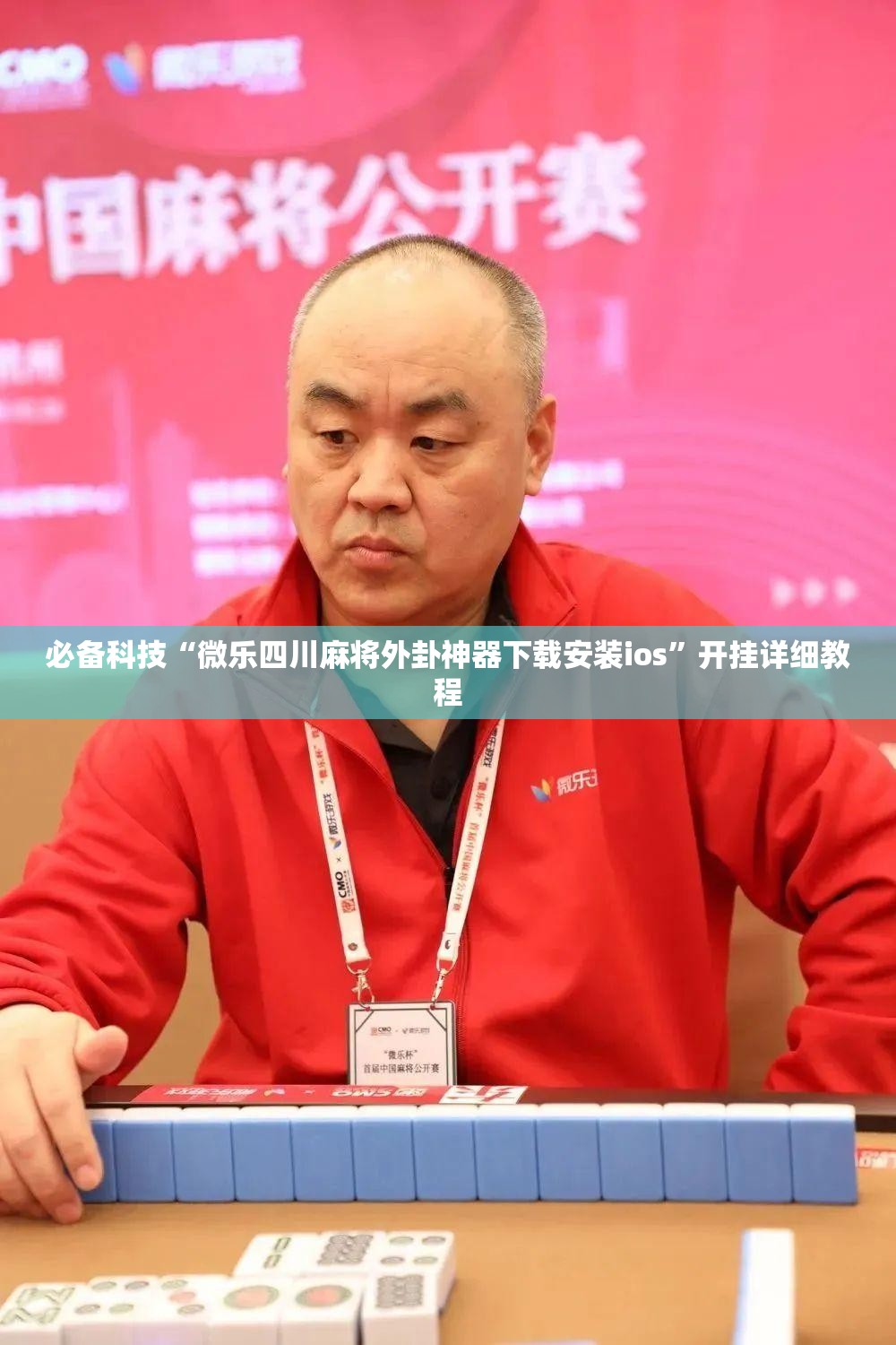 必备科技“微乐四川麻将外卦神器下载安装ios”开挂详细教程
