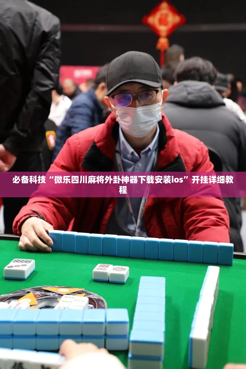 必备科技“微乐四川麻将外卦神器下载安装ios”开挂详细教程