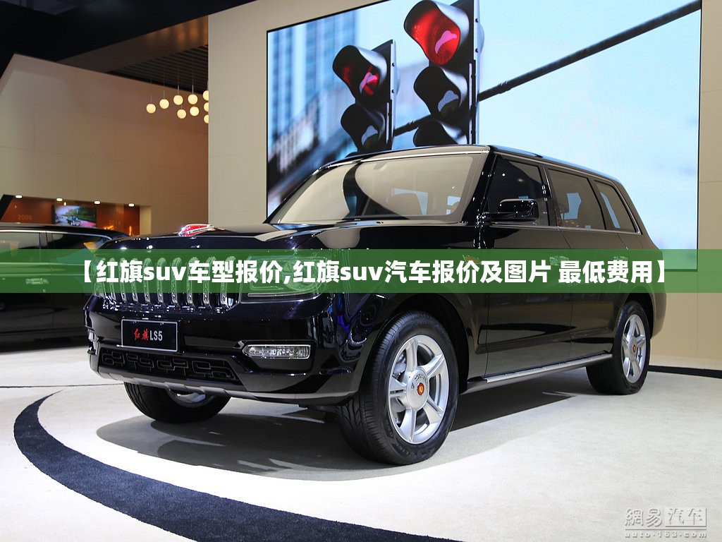 【红旗suv车型报价,红旗suv汽车报价及图片 最低费用】