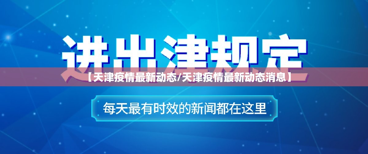 【天津疫情最新动态/天津疫情最新动态消息】