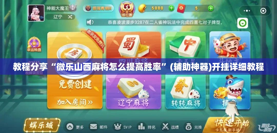 教程分享“微乐山西麻将怎么提高胜率”(辅助神器)开挂详细教程