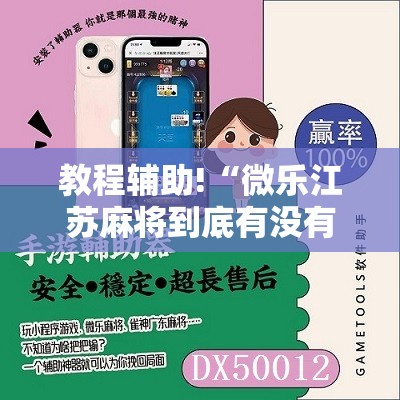 教程辅助!“微乐江苏麻将到底有没有挂”原来可以开挂