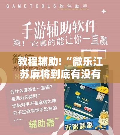 教程辅助!“微乐江苏麻将到底有没有挂	”原来可以开挂