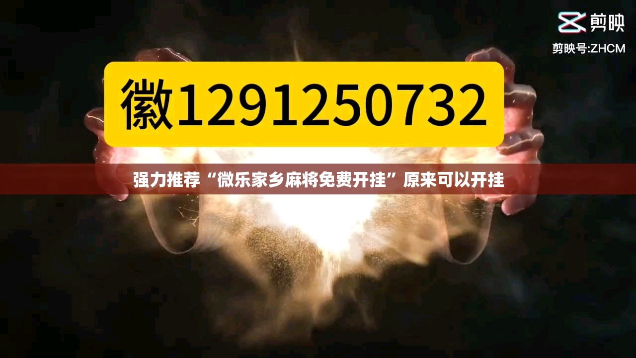 强力推荐“微乐家乡麻将免费开挂”原来可以开挂