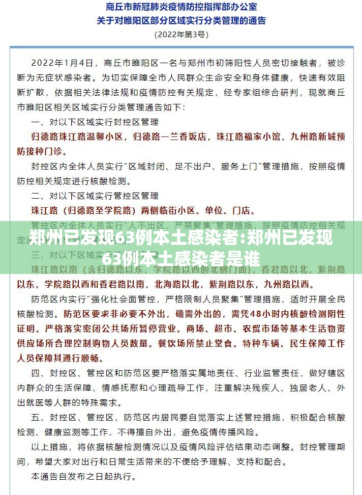 郑州已发现63例本土感染者:郑州已发现63例本土感染者是谁