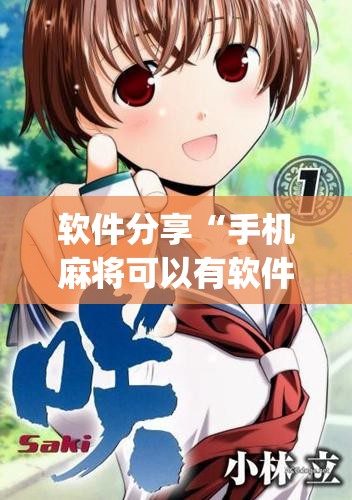 软件分享“手机麻将可以有软件操控吗？”开挂(透视)最新辅助详细