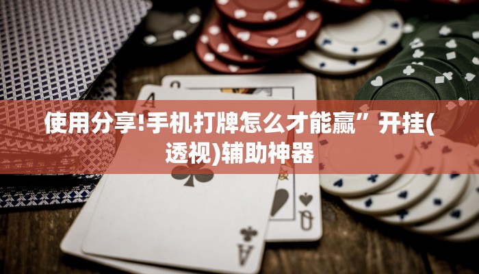 使用分享!手机打牌怎么才能赢	”开挂(透视)辅助神器
