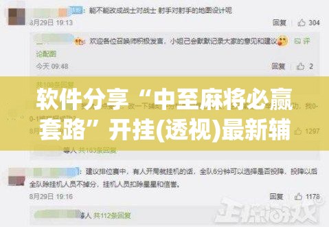 软件分享“中至麻将必赢套路”开挂(透视)最新辅助详细