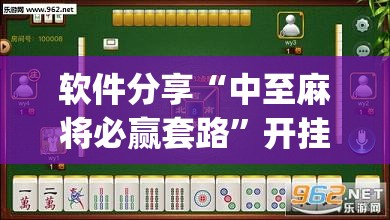 软件分享“中至麻将必赢套路”开挂(透视)最新辅助详细