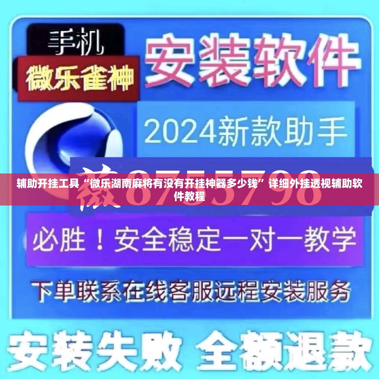 辅助开挂工具“微乐湖南麻将有没有开挂神器多少钱”详细外挂透视辅助软件教程