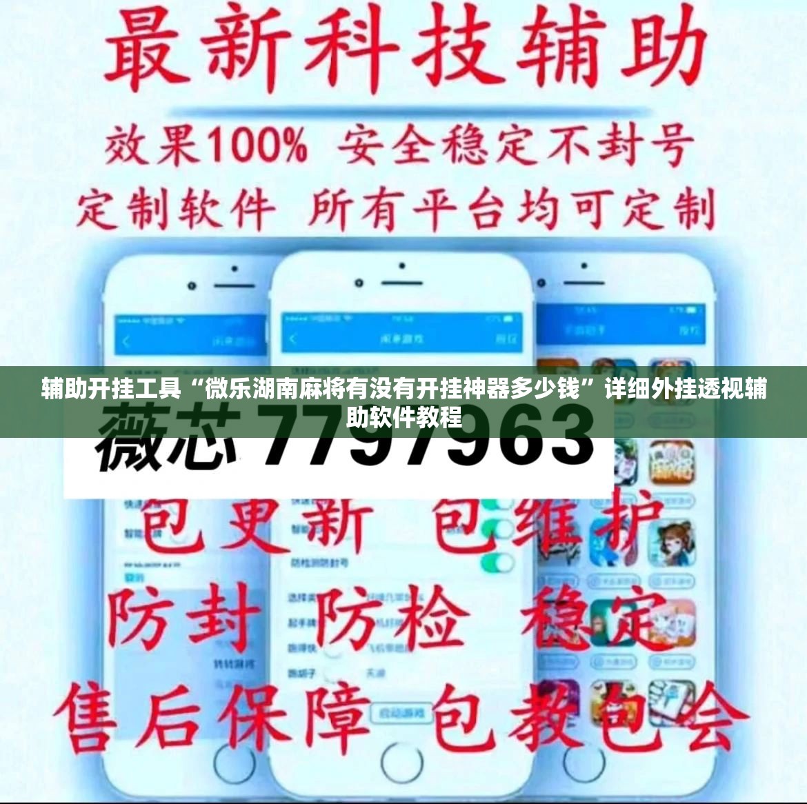 辅助开挂工具“微乐湖南麻将有没有开挂神器多少钱”详细外挂透视辅助软件教程