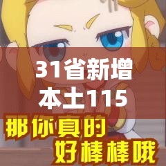 31省新增本土115例(31省新增本土61例i) 31省新增本土115例(31省新增本土61例i)
