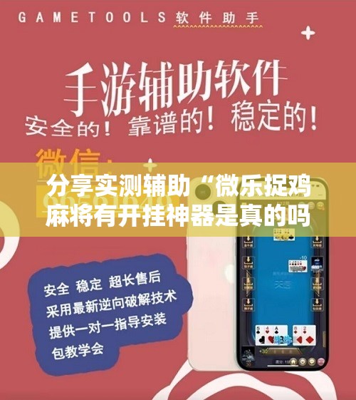 分享实测辅助“微乐捉鸡麻将有开挂神器是真的吗？”详细开挂教程