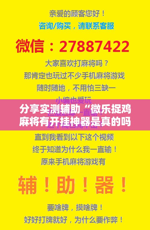 分享实测辅助“微乐捉鸡麻将有开挂神器是真的吗？”详细开挂教程
