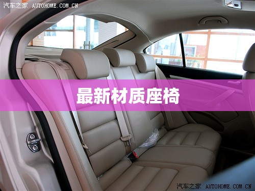 【最新材质座椅/最新材质座椅图片】 【最新材质座椅/最新材质座椅图片】