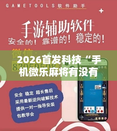 2026首发科技“手机微乐麻将有没有开挂神器”详细分享装挂步骤