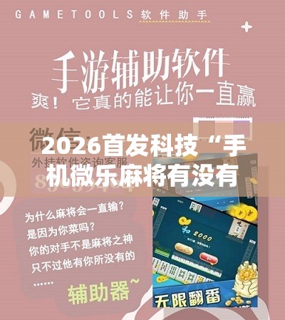 2026首发科技“手机微乐麻将有没有开挂神器”详细分享装挂步骤
