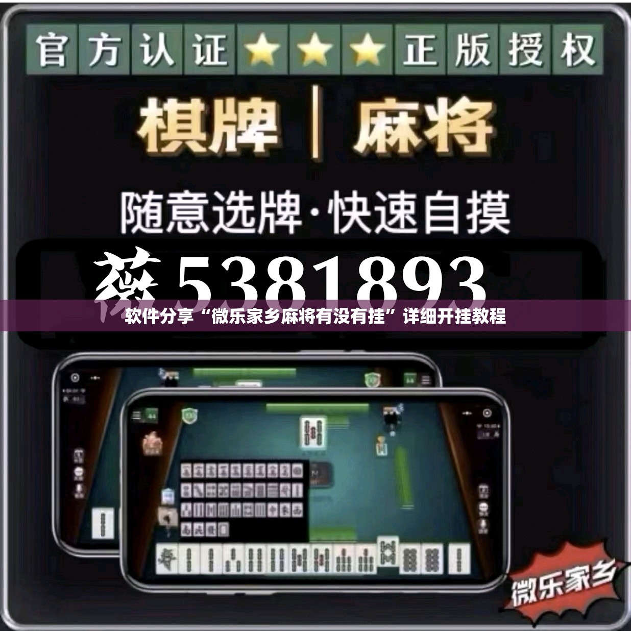 软件分享“微乐家乡麻将有没有挂”详细开挂教程