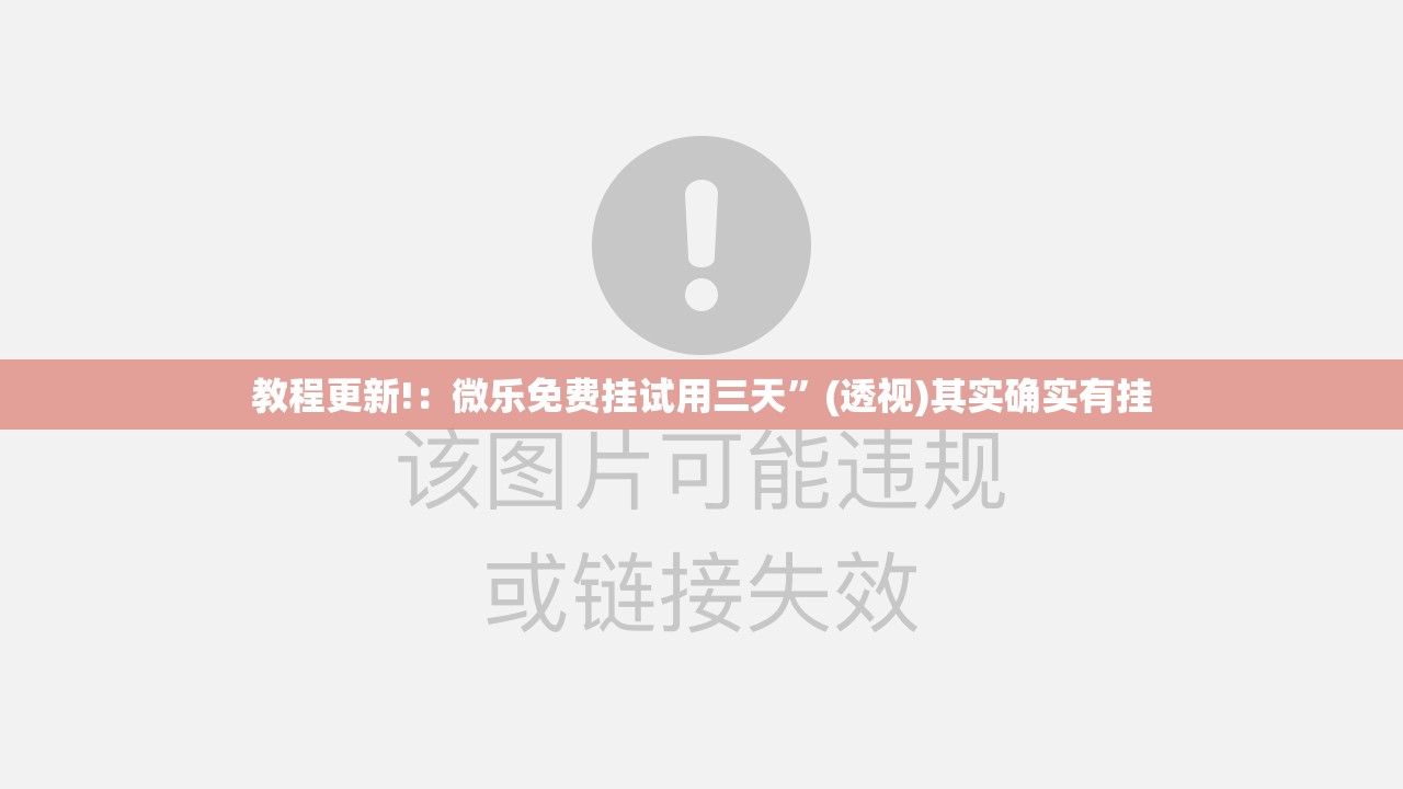 教程更新!：微乐免费挂试用三天	”(透视)其实确实有挂