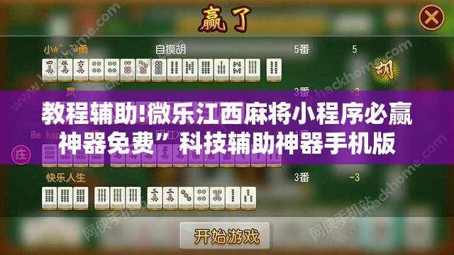 教程辅助!微乐江西麻将小程序必赢神器免费”科技辅助神器手机版