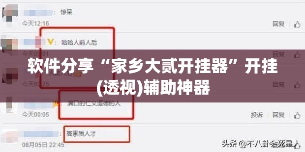 软件分享“家乡大贰开挂器	”开挂(透视)辅助神器