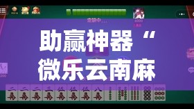 助赢神器“微乐云南麻将有没有挂”原来可以开挂