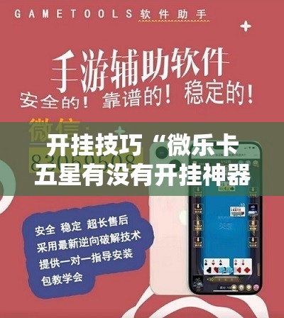 开挂技巧“微乐卡五星有没有开挂神器”细辅助教程分享