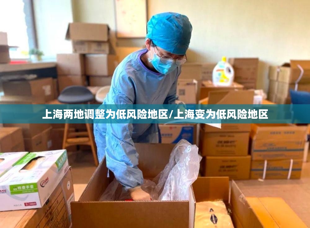 上海两地调整为低风险地区/上海变为低风险地区 上海两地调整为低风险地区/上海变为低风险地区