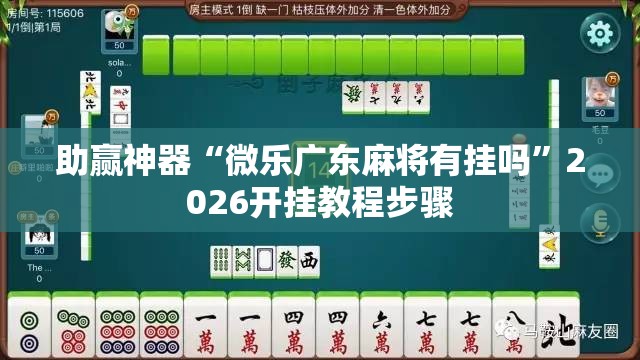 助赢神器“微乐广东麻将有挂吗	”2026开挂教程步骤
