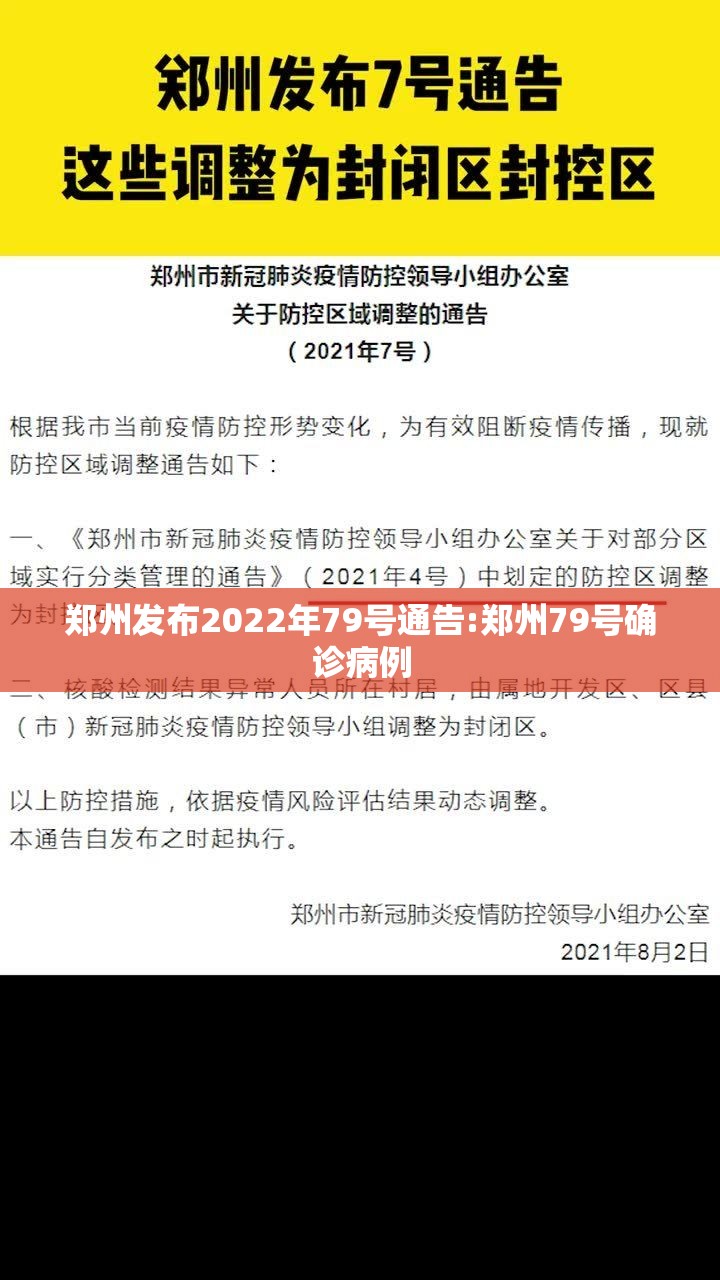 郑州发布2022年79号通告:郑州79号确诊病例 郑州发布2022年79号通告:郑州79号确诊病例