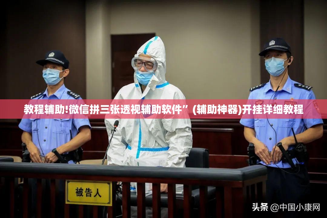 教程辅助!微信拼三张透视辅助软件”(辅助神器)开挂详细教程