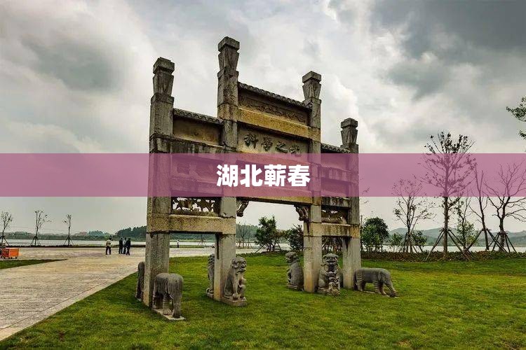 湖北蕲春(湖北蕲春本草纲目生物科技园区) 湖北蕲春(湖北蕲春本草纲目生物科技园区)
