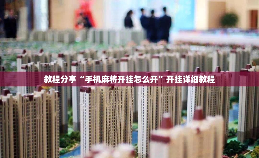 教程分享“手机麻将开挂怎么开”开挂详细教程