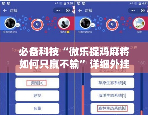 必备科技“微乐捉鸡麻将如何只赢不输”详细外挂透视辅助软件教程