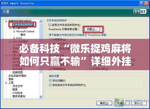 必备科技“微乐捉鸡麻将如何只赢不输”详细外挂透视辅助软件教程
