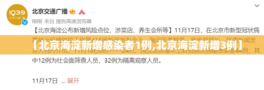 【北京海淀新增感染者1例,北京海淀新增3例】 【北京海淀新增感染者1例,北京海淀新增3例】