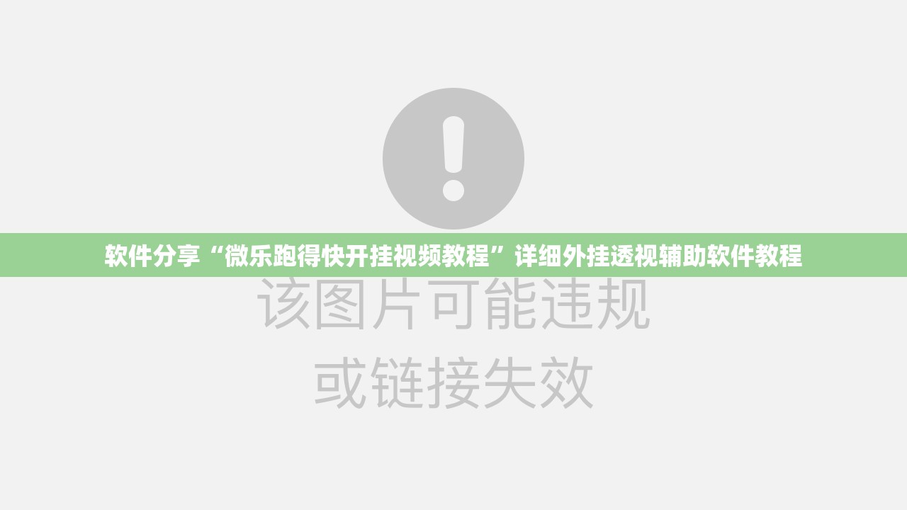 软件分享“微乐跑得快开挂视频教程”详细外挂透视辅助软件教程