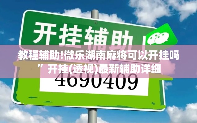 教程辅助!微乐湖南麻将可以开挂吗	”开挂(透视)最新辅助详细