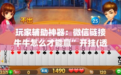 玩家辅助神器：微信链接牛牛怎么才能赢”开挂(透视)辅助神器